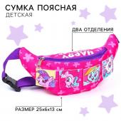 Сумка поясная детская для девочки "Пони", 25х13х6 см, My Little Pony