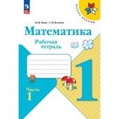 Рабочая тетрадь «Математика 1 класс», в 2-х частях, ч. 1, Волкова С. И., Моро М. И., 2024