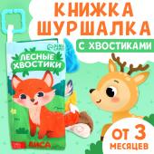 Книжка - шуршалка «Лесные хвостики», с креплением, 22.5?17 см, от 3 месяцев