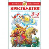 Хрестоматия «Произведения школьной программы», 3-4-класс