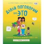 Книга «Давай поговорим про ЭТО: о девочках, мальчиках, младенцах, семьях и теле»