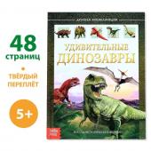 Энциклопедия детская в твёрдом переплёте «Удивительные динозавры», 48 стр.