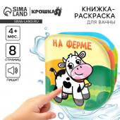 Книжка - раскраска для ванны Крошка Я «На ферме», от 4 мес.