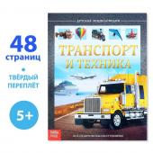 Энциклопедия детская в твёрдом переплёте «Транспорт и техника», 48 стр., 5+