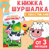 Книжка - шуршалка «Кто виляет хвостиком?», с креплением, 22.5?17 см, от 3 месяцев