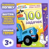 Книга 100 задачек, 56 стр., 17 ? 24 см, Синий трактор