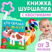 Книжка - шуршалка «Кто сказал МУ-У?», с хвостиками, 14?12 см, от 3 месяцев