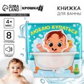 Книжка - игрушка для ванны Крошка Я «Люблю купаться», с фигуркой, от 4 мес.