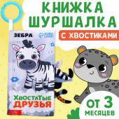 Книжка - шуршалка «Хвостатые друзья», с креплением, 22.5?17 см, от 3 месяцев