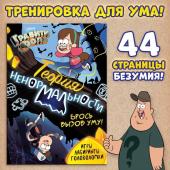 Книга с заданиями «Теория ненормальности», 44 стр., 17 ? 24 см, Гравити Фолз