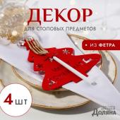 Набор для декора столовых предметов "Елка" 4шт цвет красн. 20х17см 100%п/э, фетр