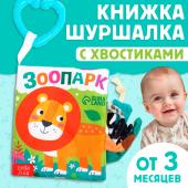 Книжка - шуршалка «Зоопарк. Добрые стихи», с хвостиками, 14?12 см, от 3 месяцев