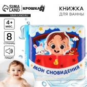 Книжка - игрушка для ванны Крошка Я «Мои сновидения», с фигуркой