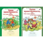 Уроки нравственности, или «Что такое хорошо, и что такое плохо». Рабочая тетрадь. 1 класс. Часть 2. Мищенкова Л. В.