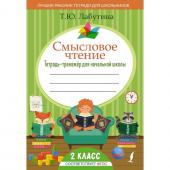 Смысловое чтение. Тетрадь-тренажер для начальной школы. 2 класс. Лабутина Т.Ю.