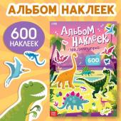 Альбом наклеек «Эра динозавров», 600 наклеек