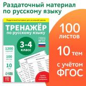 Книга обучающая «Тренажёр по русскому языку», 3-4 класс, раздаточный материал, ФГОС