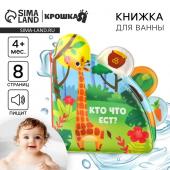 Книжка - игрушка для ванны Крошка Я «Кто что ест?», с окошками, от 4 мес.