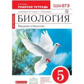 Биология. Введение в биологию. 5 класс. Рабочая тетрадь к учебнику Н. И. Сонина, А. А. Плешакова. Сонин Н. И.