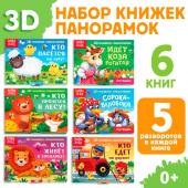 Книжки - панорамки 3D, набор 6 шт.