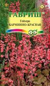 цГейхера Карминно-красная (Хеухера) 0,01г (10000585)