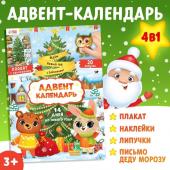 Адвент - календарь 4в1 «Новогодняя книга. Ждём Новый год с Зайчонком!», с наклейками