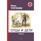 Отцы и дети. Тургенев И.С.