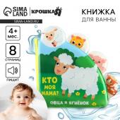 Книжка - игрушка для ванны Крошка Я «Кто моя мама?», с окошками, от 4 мес.