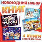 Подарочный набор «Новогодние спасатели», 5 книг, Щенячий патруль