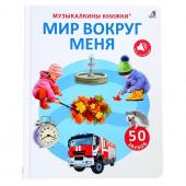 Музыкальная книга «Мир вокруг меня», 14 стр., 50 звуков