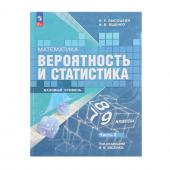 Учебник «Вероятность и статистика», 7-9 класс, базовый уровень, часть 2, Высоцкий И. Р.