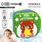 Книжка - игрушка для ванны Крошка Я «Мои игрушки», от 4 мес.