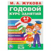 Годовой курс занятий 4-5 лет. Жукова М. А.