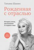 Шахнес Т.Ю. Рожденная с отраслью. Татьяна Шахнес. 2-ое издание.