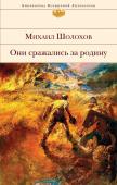 Шолохов М.А. Они сражались за Родину