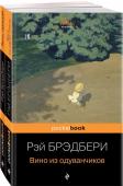 Брэдбери Р. "Вино из одуванчиков" и его продолжение (комплект из 2-х книг: "Вино из одуванчиков" и "Лето, прощай")