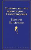 Евтушенко Е. Со мною вот что происходит... Стихотворения