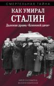 Мзареулов В.К. Как умирал Сталин. Далекая драма «Ближней дачи»