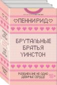 Рид П. Брутальные братья Уинстон. Комплект из 2 книг (Правда или борода + Успех или борода)