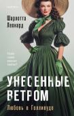 Леонард Ш. Унесенные ветром. Любовь в Голливуде