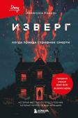 Эммануль Каррер Изверг. Когда правда страшнее смерти