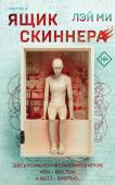 Лэй Ми Ящик Скиннера (#2)