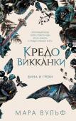 Вульф М. Кредо викканки. Вина и грехи (#2)