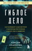 Кларксон У. Гиблое дело. Как раскрывают самые жестокие и запутанные преступления, если нет улик и свидетелей