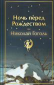 Гоголь Н.В. Ночь перед Рождеством. Подарочное издание