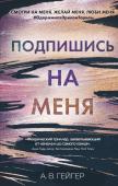 Гейгер А.В. В сети. Подпишись на меня (#1)