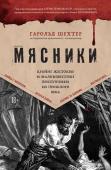 Шехтер Г. Мясники. Крайне жестокие и малоизвестные преступники из прошлого века