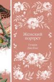 Джеймс Г. Женский Портрет (книга #31)