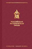 Карамзин Н.М., Пушкин А.С. и др. Российская историческая проза. Том 1. Книга 1