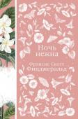 Фицджеральд Ф.С. Ночь нежна (книга #14)